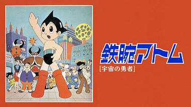 ASTROBOY 鉄腕アトム | アニメ動画見放題 | dアニメストア