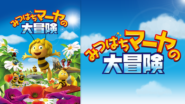 みつばちマーヤの大冒険