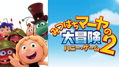 みつばちマーヤの大冒険 アニメ動画見放題 Dアニメストア