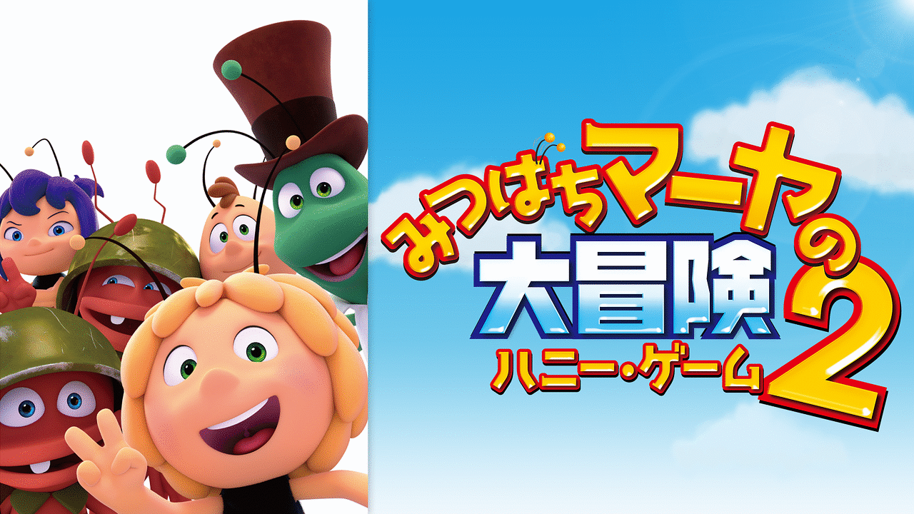 みつばちマーヤの大冒険2 ハニー ゲーム アニメ動画見放題 Dアニメストア みつばちマーヤの大冒険2 ハニー ゲーム アニメ動画見放題 Dアニメストア