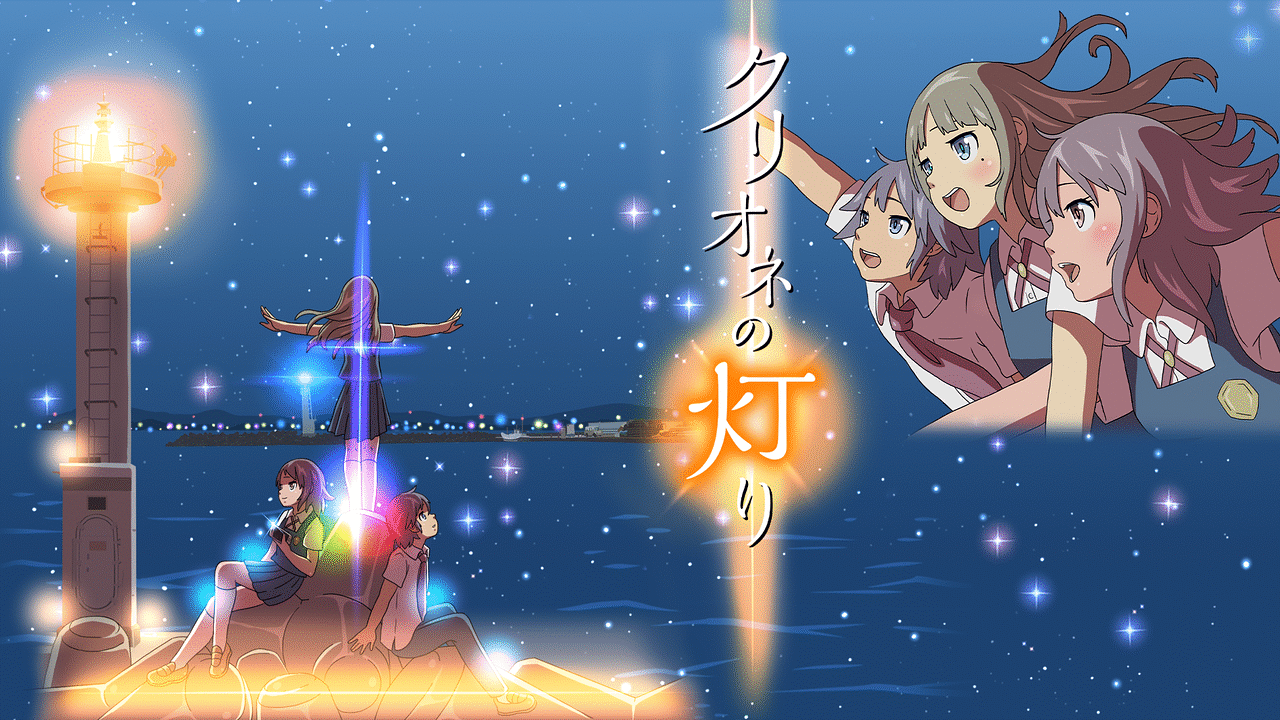 クリオネの灯り アニメ動画見放題 Dアニメストア クリオネの灯り アニメ動画見放題 Dアニメストア