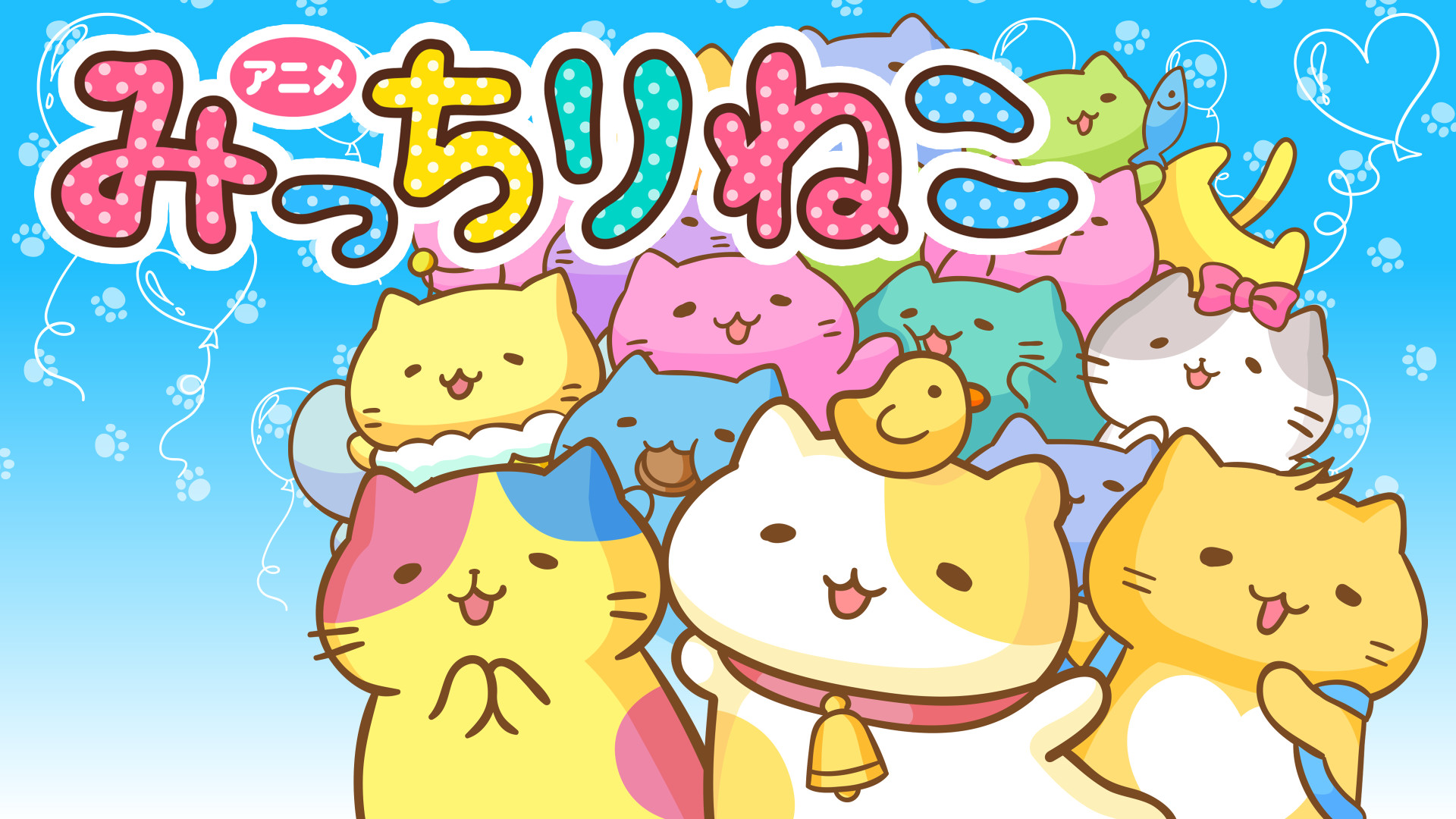 みっちりねこ アニメ動画見放題 Dアニメストア