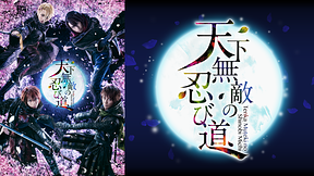 舞台「劇団シャイニング from うたの☆プリンスさまっ♪『天下無敵の忍び道』」