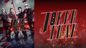 舞台「劇団シャイニング from うたの☆プリンスさまっ♪『JOKER TRAP』」