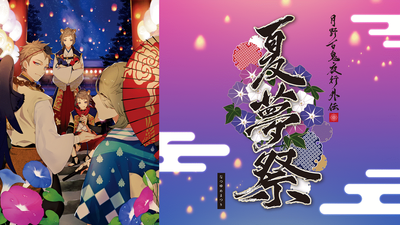 ツキプロ文化祭18 Summer 月野百鬼夜行外伝 夏夢祭 アニメ動画見放題 Dアニメストア ツキプロ文化祭18 Summer 月野百鬼夜行外伝 夏夢祭 アニメ動画見放題 Dアニメストア