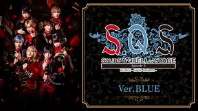 2.5次元ダンスライブ「S.Q.S」 Episode 3「ROMEO - in the darkness -」Ver.BLUE