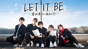 劇場版SOARA「LET IT BE – 君が君らしくあるように - 」