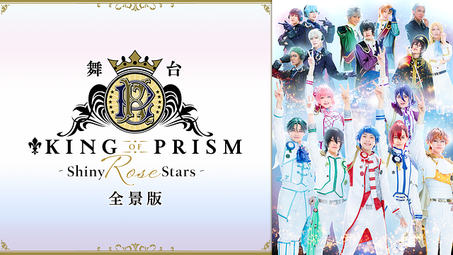 舞台「KING OF PRISM -Shiny Rose Stars-」全景版