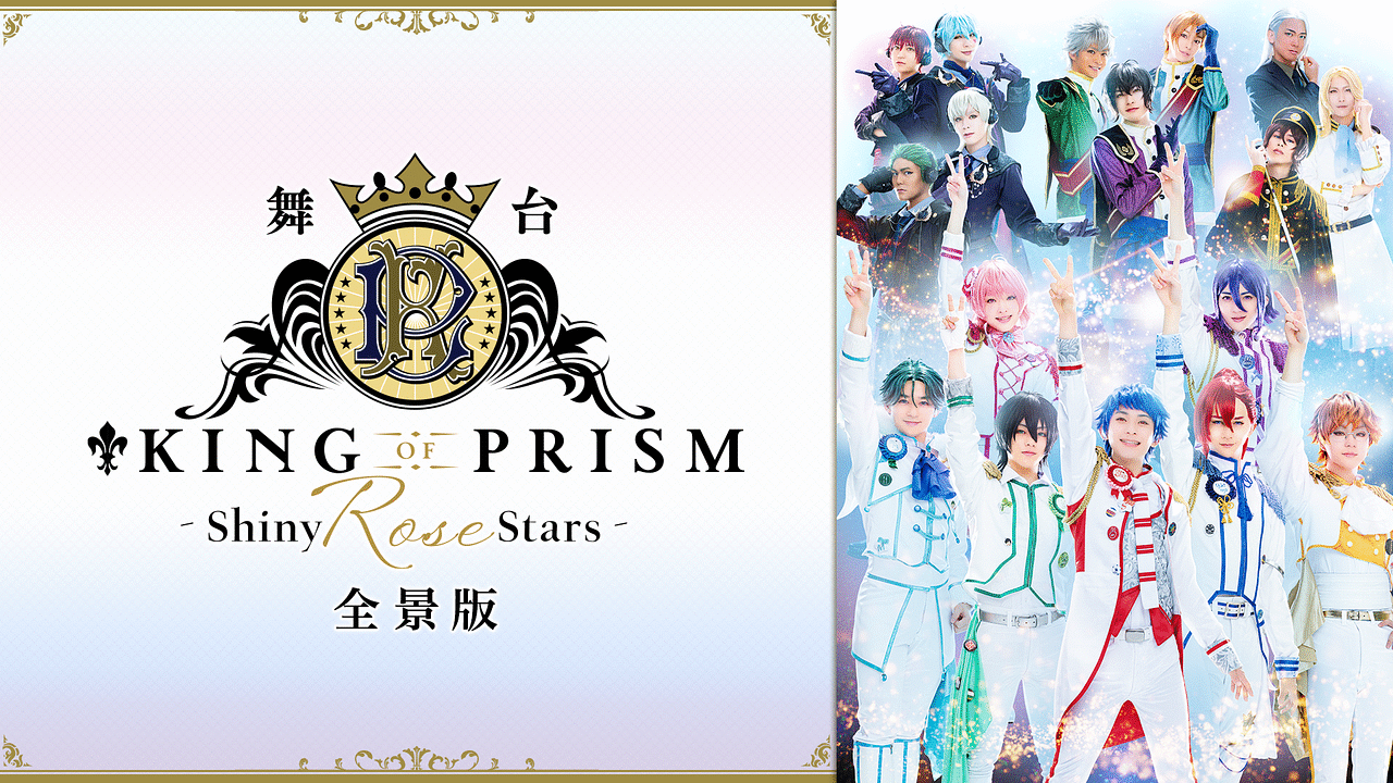 舞台「KING OF PRISM -Shiny Rose Stars-」全景版 | アニメ動画見放題 