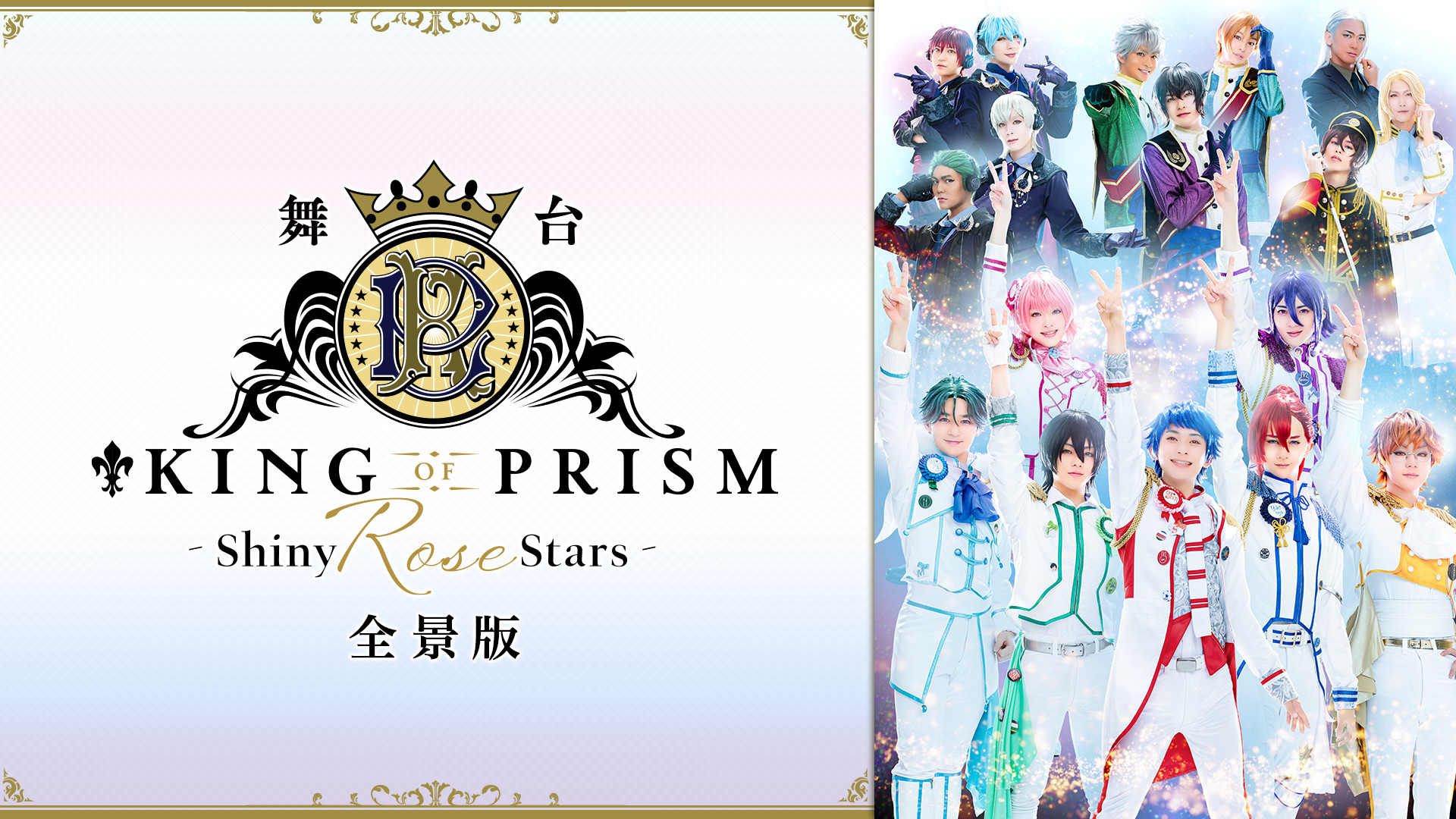 舞台「KING OF PRISM -Shiny Rose Stars-」全景版 | アニメ動画見放題