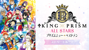 KING OF PRISM ALL STARS -プリズムショー☆ベストテン-　ストリートルート