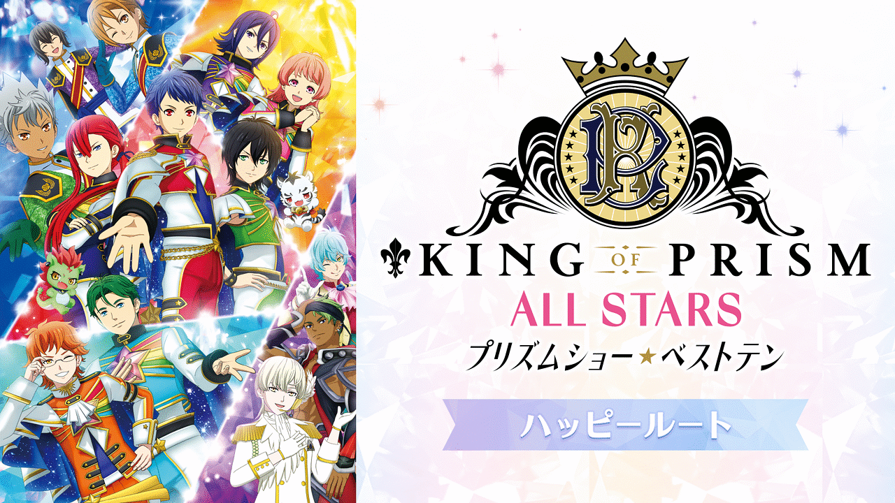 KING OF PRISM ALL STARS -プリズムショー☆ベストテン- ハッピー
