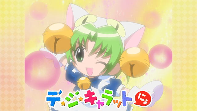 デ・ジ・キャラットにょ