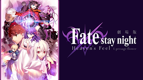 劇場版「Fate/stay night [Heaven’s Feel]」I.presage flower