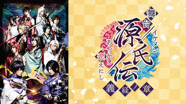 舞台「イケメン源氏伝 あやかし恋えにし ~義経ノ章~」