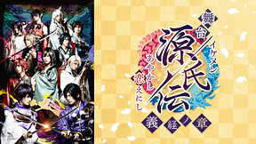 舞台「イケメン源氏伝 あやかし恋えにし ～義経ノ章～」