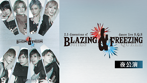 2.5次元ダンスライブ「SQ」ステージ BLAZING & FREEZING 夜公演