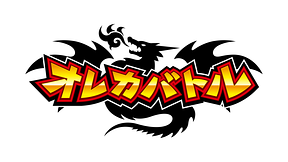 オレカバトル アニメ動画見放題 Dアニメストア