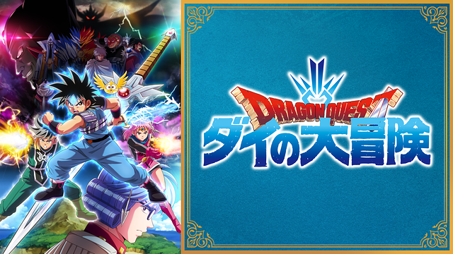 ドラゴンクエスト ダイの大冒険