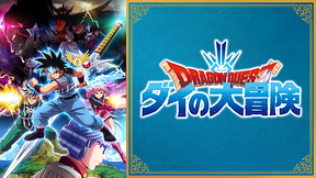 ドラゴンクエスト ダイの大冒険