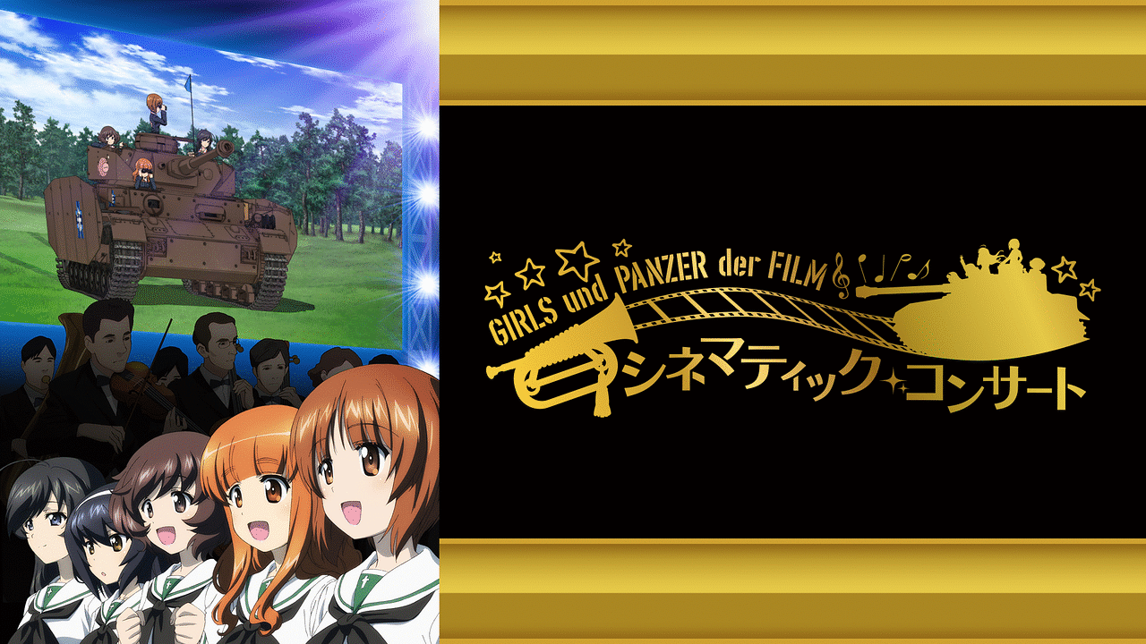 ガールズ パンツァー 劇場版 シネマティック コンサート アニメ動画見放題 Dアニメストア ガールズ パンツァー 劇場版 シネマティック コンサート アニメ動画見放題 Dアニメストア