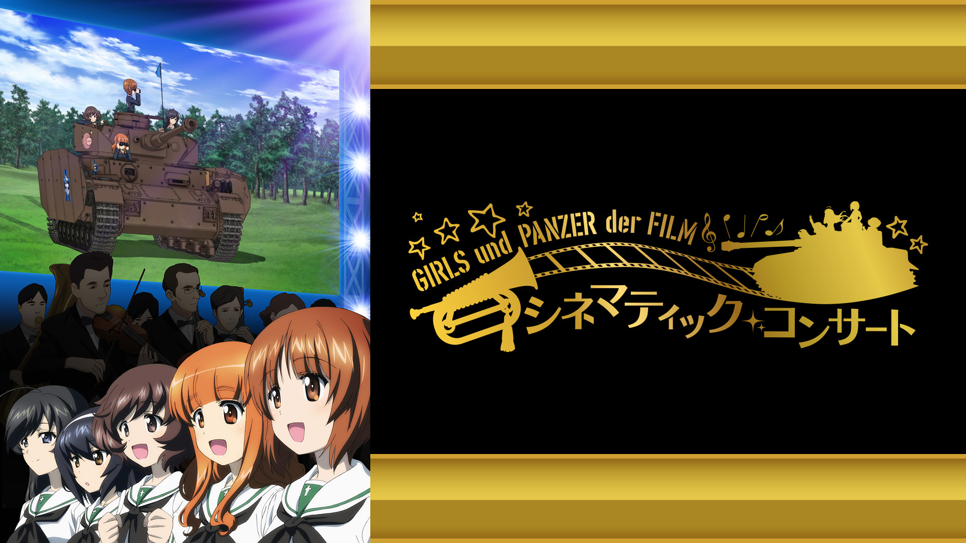 ガールズ パンツァー 劇場版 シネマティック コンサート アニメ動画見放題 Dアニメストア