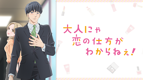 大人にゃ恋の仕方がわからねぇ！【オンエア版】