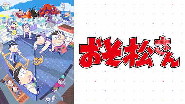 おそ松さん アニメ動画見放題 Dアニメストア