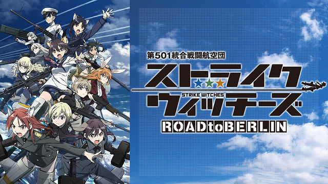 ストライクウィッチーズ ROAD to BERLIN | アニメ動画見放題 | dアニメストア