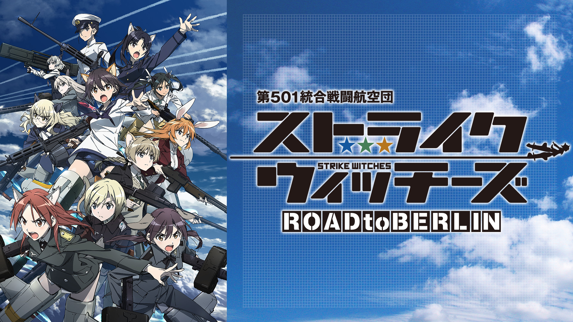 ストライクウィッチーズ ROAD to BERLIN | アニメ動画見放題 | dアニメストア