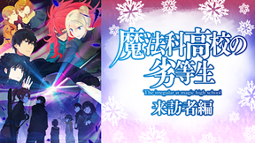 魔法科高校の劣等生 来訪者編