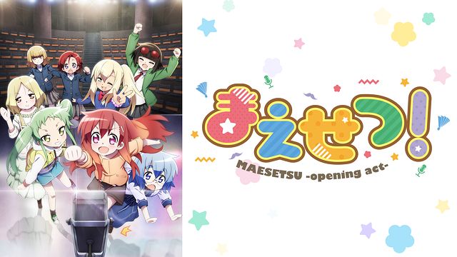 まえせつ!