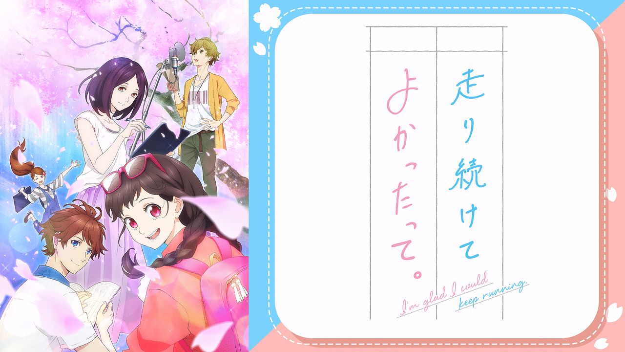 走り続けてよかったって アニメ動画見放題 Dアニメストア