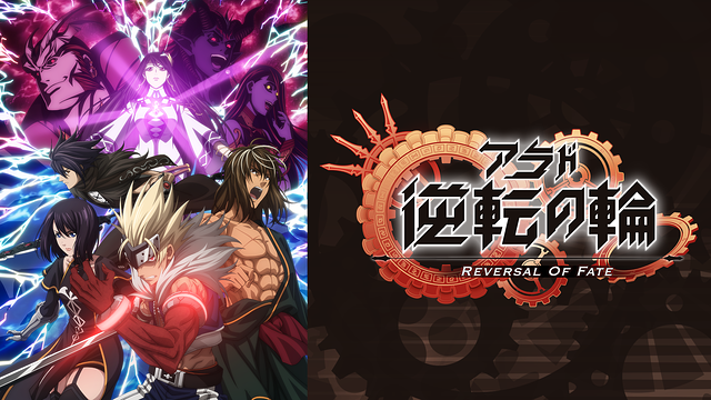 アラド：逆転の輪