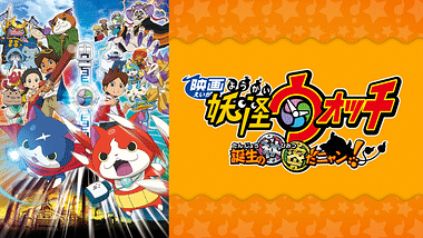 妖怪ウォッチ 第47話 Dアニメストア