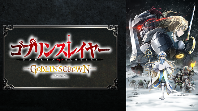 ゴブリンスレイヤー -GOBLIN'S CROWN-