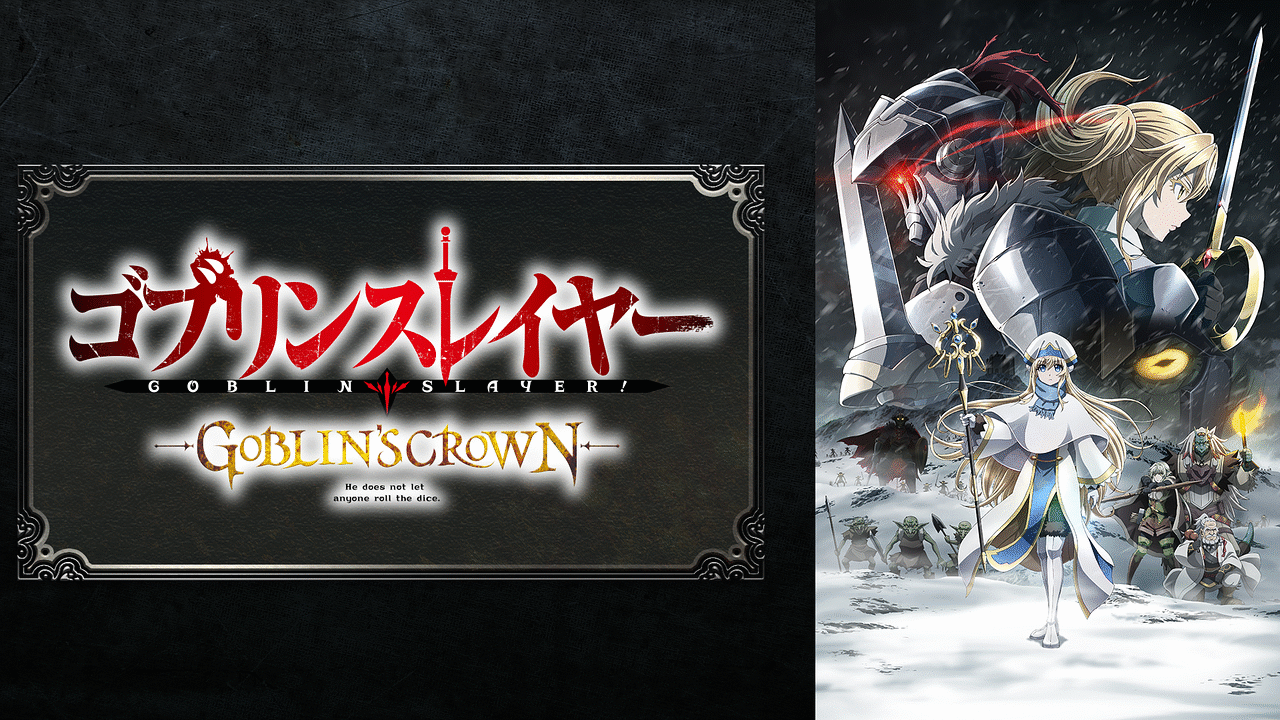 ゴブリンスレイヤー Goblin S Crown アニメ動画見放題 Dアニメストア