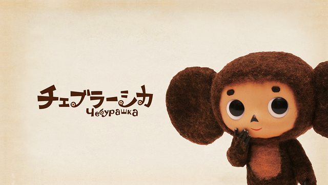 劇場版「チェブラーシカ」