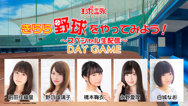 『球詠』きらら野球をやってみよう！～スペシャル生配信～ DAY GAME