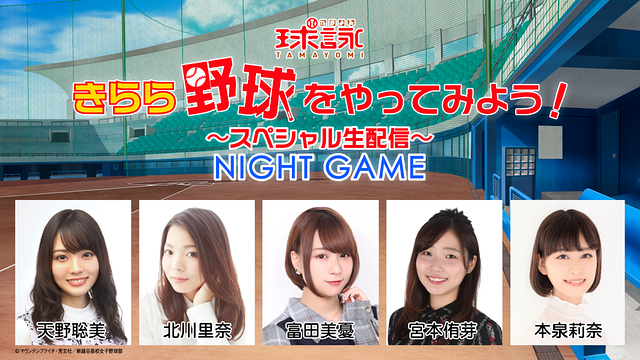 『球詠』きらら野球をやってみよう！～スペシャル生配信～ NIGHT GAME