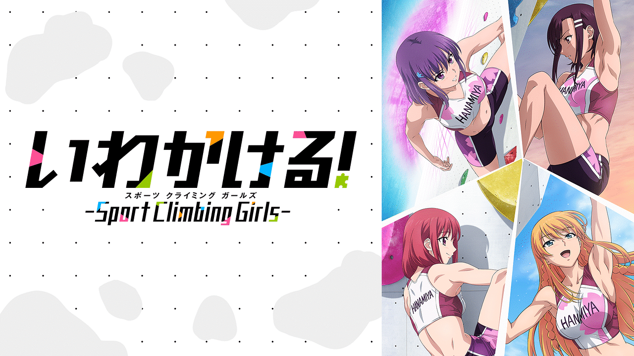 いわかける！- Sport Climbing Girls - | アニメ動画見放題 | dアニメストア