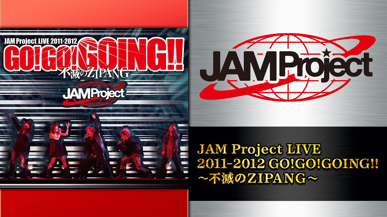 JAM Project LIVE 2011-2012 GO!GO!GOING!!～不滅のZIPANG～ | アニメ動画見放題 | dアニメストア