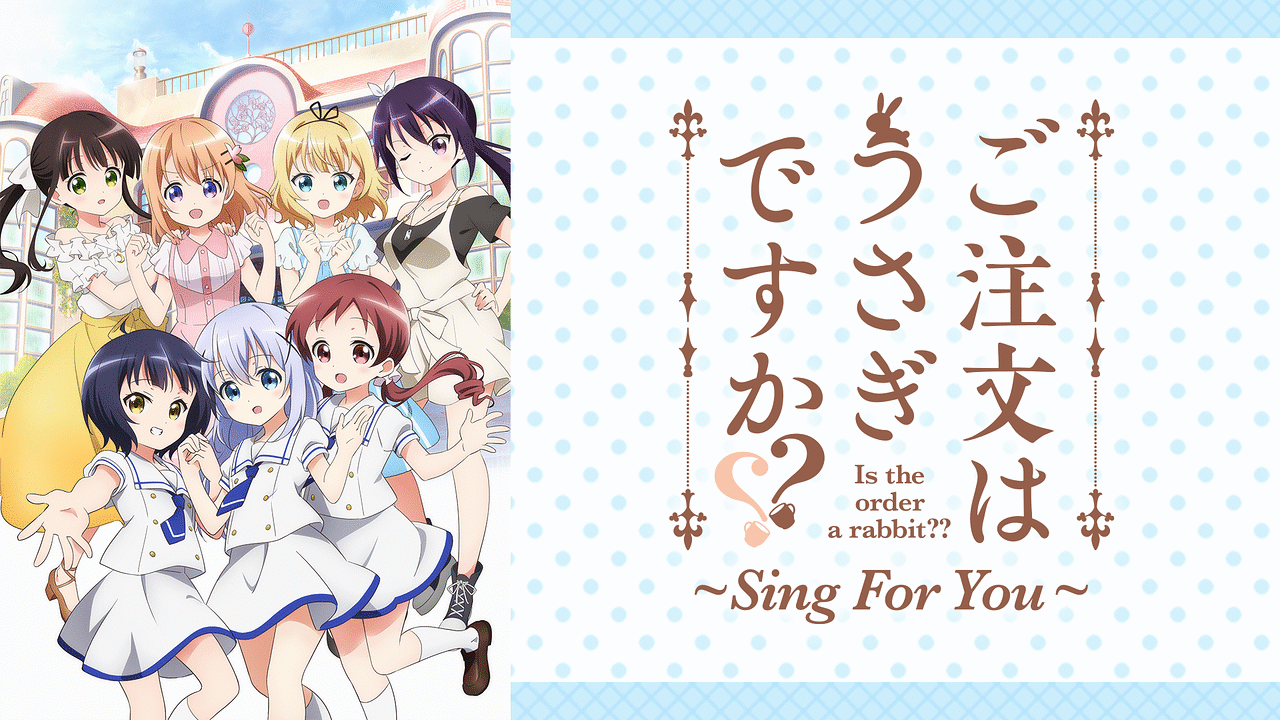 ご注文はうさぎですか？？ ～Sing For You～ | アニメ動画見放題 | d