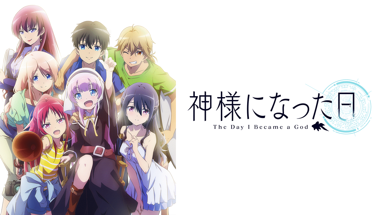 神様になった日 アニメ動画見放題 Dアニメストア
