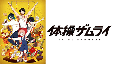 全アニメ一覧 た行 た Dアニメストア