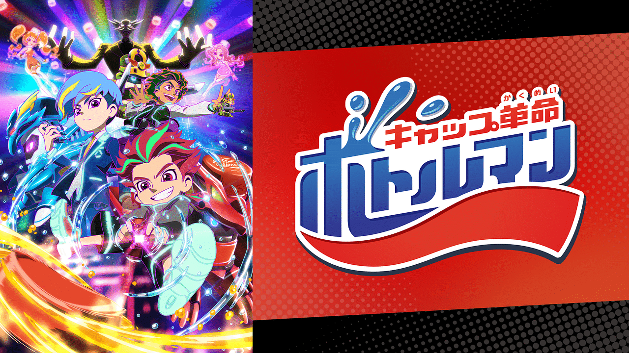 キャップ革命 ボトルマン アニメ動画見放題 Dアニメストア