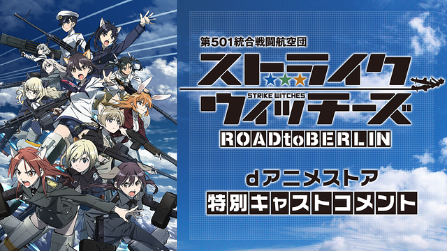 ストライクウィッチーズ ROAD to BERLIN dアニメストア特別キャストコメント