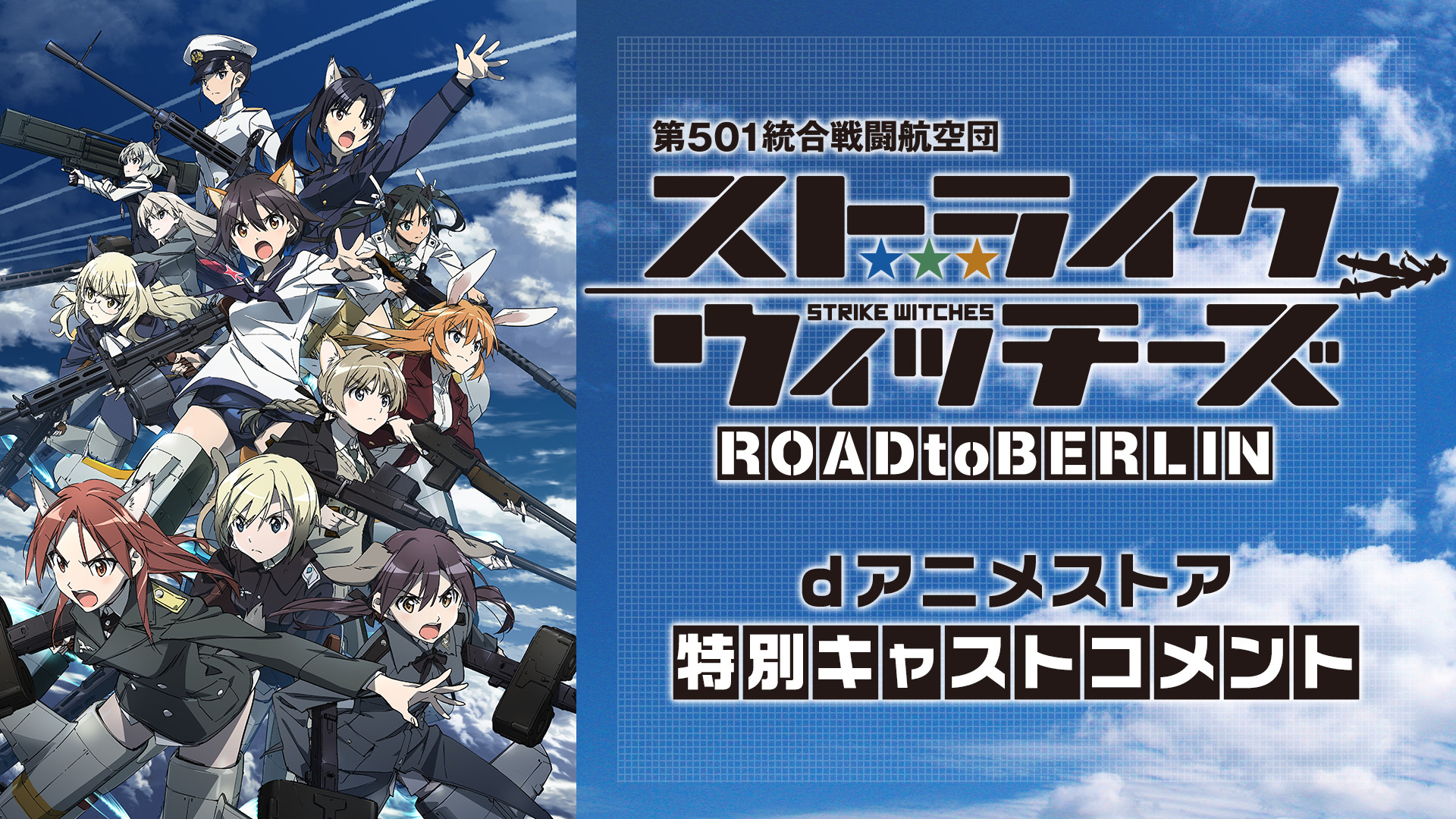 ストライクウィッチーズ Road To Berlin Dアニメストア特別キャストコメント アニメ動画見放題 Dアニメストア