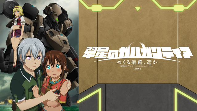 翠星のガルガンティア ～めぐる航路、遥か～ 後編