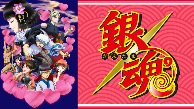 銀魂　第295.5話　愛染香篇・後編